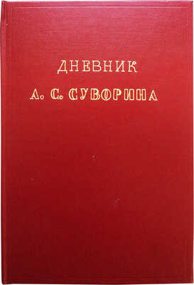 Дневник А.С. Суворина / Ред., пред. и прим. Мих. Кричевского. М.; Пг.: Издательство Л.Д. Френкель, 1923.